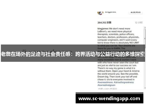 老詹在场外的足迹与社会责任感：跨界活动与公益行动的多维探索