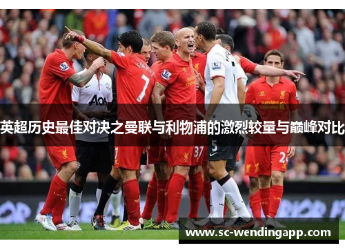 英超历史最佳对决之曼联与利物浦的激烈较量与巅峰对比
