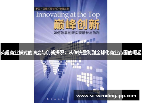 英超商业模式的演变与创新探索：从传统盈利到全球化商业帝国的崛起