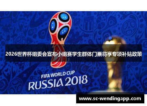 2026世界杯组委会宣布小组赛学生群体门票将享专项补贴政策 2026世界杯组委会宣布小组赛学生群体门票将享专项补贴政策