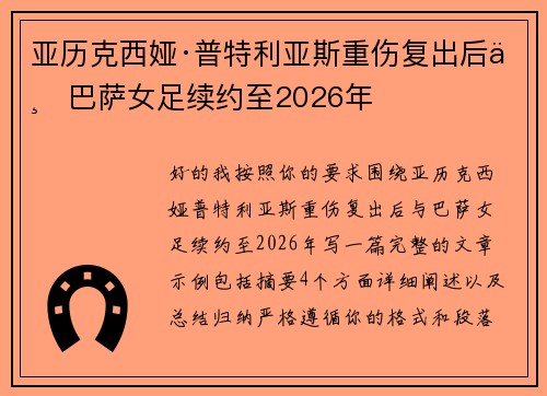 亚历克西娅·普特利亚斯重伤复出后与巴萨女足续约至2026年 亚历克西娅·普特利亚斯重伤复出后与巴萨女足续约至2026年