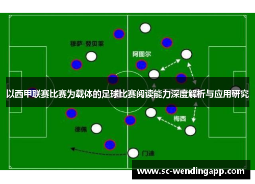 以西甲联赛比赛为载体的足球比赛阅读能力深度解析与应用研究 以西甲联赛比赛为载体的足球比赛阅读能力深度解析与应用研究