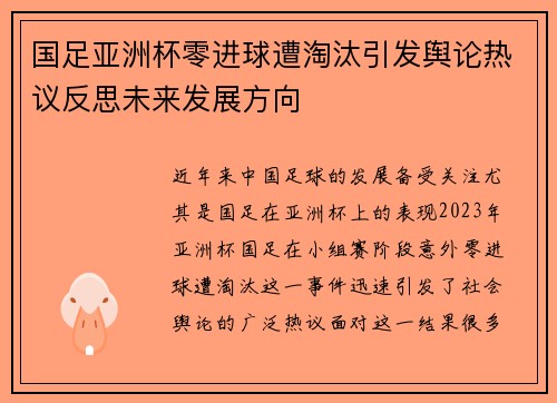 国足亚洲杯零进球遭淘汰引发舆论热议反思未来发展方向 国足亚洲杯零进球遭淘汰引发舆论热议反思未来发展方向