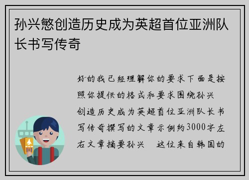 孙兴慜创造历史成为英超首位亚洲队长书写传奇 孙兴慜创造历史成为英超首位亚洲队长书写传奇