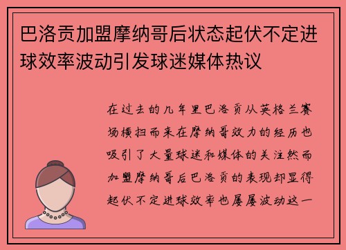 巴洛贡加盟摩纳哥后状态起伏不定进球效率波动引发球迷媒体热议