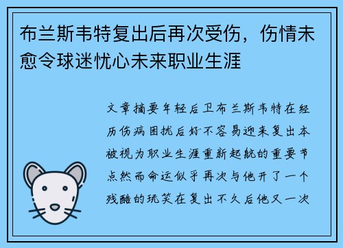 布兰斯韦特复出后再次受伤,伤情未愈令球迷忧心未来职业生涯 布兰斯韦特复出后再次受伤,伤情未愈令球迷忧心未来职业生涯