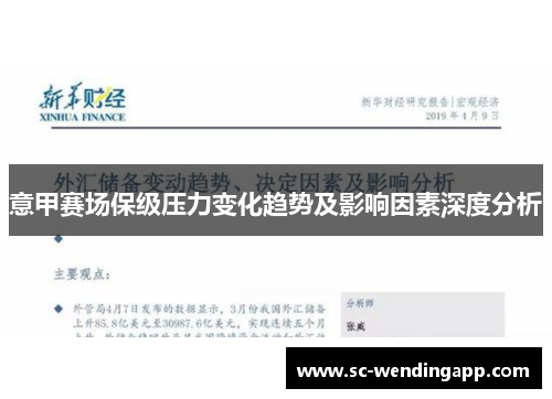 意甲赛场保级压力变化趋势及影响因素深度分析 意甲赛场保级压力变化趋势及影响因素深度分析