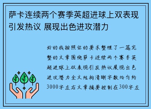 萨卡连续两个赛季英超进球上双表现引发热议 展现出色进攻潜力