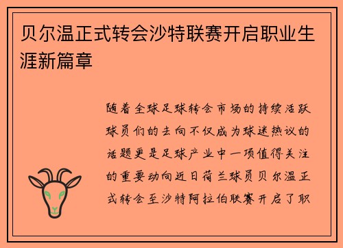 贝尔温正式转会沙特联赛开启职业生涯新篇章