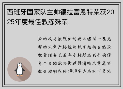 西班牙国家队主帅德拉富恩特荣获2025年度最佳教练殊荣