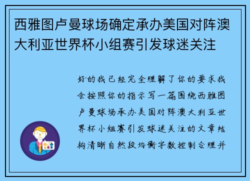 西雅图卢曼球场确定承办美国对阵澳大利亚世界杯小组赛引发球迷关注