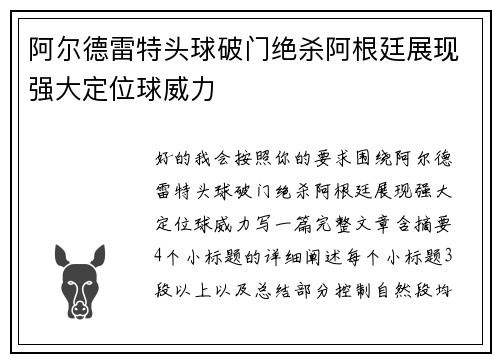 阿尔德雷特头球破门绝杀阿根廷展现强大定位球威力