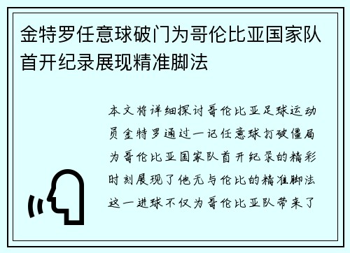 金特罗任意球破门为哥伦比亚国家队首开纪录展现精准脚法
