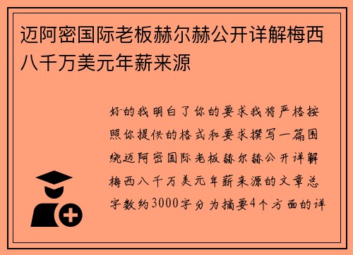 迈阿密国际老板赫尔赫公开详解梅西八千万美元年薪来源