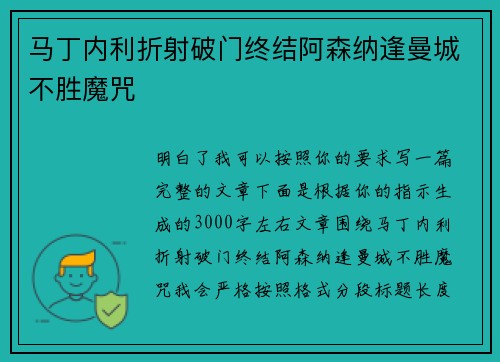 马丁内利折射破门终结阿森纳逢曼城不胜魔咒 马丁内利折射破门终结阿森纳逢曼城不胜魔咒