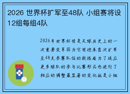 2026 世界杯扩军至48队 小组赛将设12组每组4队 2026 世界杯扩军至48队 小组赛将设12组每组4队