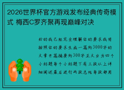 2026世界杯官方游戏发布经典传奇模式 梅西C罗齐聚再现巅峰对决 2026世界杯官方游戏发布经典传奇模式 梅西C罗齐聚再现巅峰对决