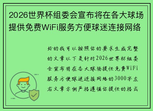 2026世界杯组委会宣布将在各大球场提供免费WiFi服务方便球迷连接网络