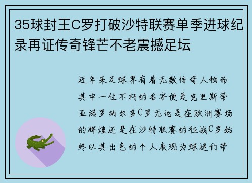 35球封王C罗打破沙特联赛单季进球纪录再证传奇锋芒不老震撼足坛 35球封王C罗打破沙特联赛单季进球纪录再证传奇锋芒不老震撼足坛