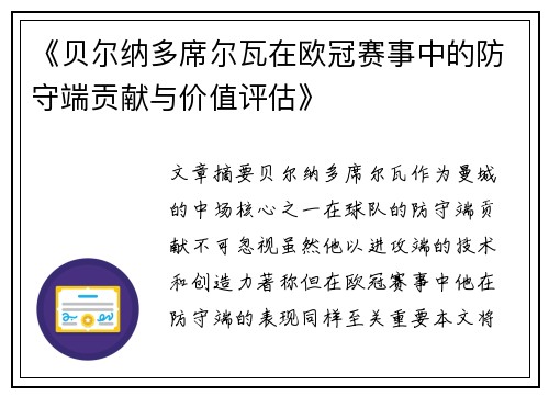 《贝尔纳多席尔瓦在欧冠赛事中的防守端贡献与价值评估》 《贝尔纳多席尔瓦在欧冠赛事中的防守端贡献与价值评估》