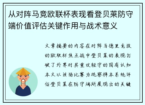 从对阵马竞欧联杯表现看登贝莱防守端价值评估关键作用与战术意义