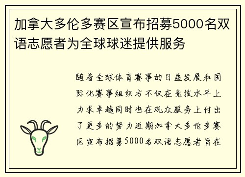 加拿大多伦多赛区宣布招募5000名双语志愿者为全球球迷提供服务