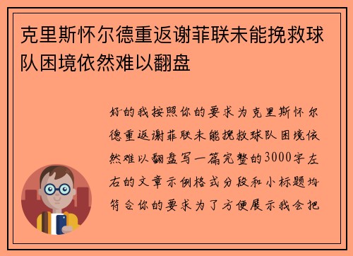 克里斯怀尔德重返谢菲联未能挽救球队困境依然难以翻盘