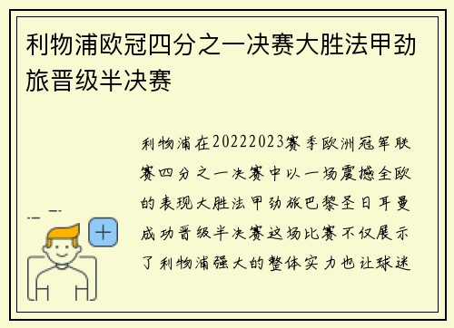 利物浦欧冠四分之一决赛大胜法甲劲旅晋级半决赛