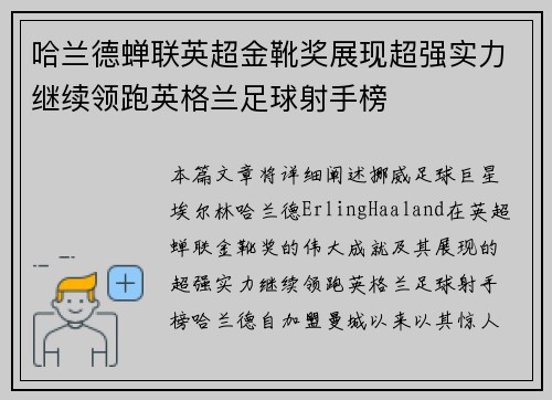 哈兰德蝉联英超金靴奖展现超强实力继续领跑英格兰足球射手榜