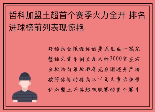 哲科加盟土超首个赛季火力全开 排名进球榜前列表现惊艳