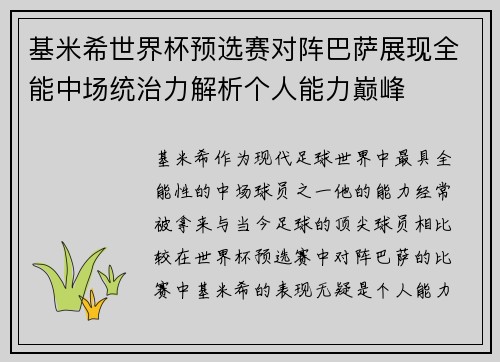 基米希世界杯预选赛对阵巴萨展现全能中场统治力解析个人能力巅峰