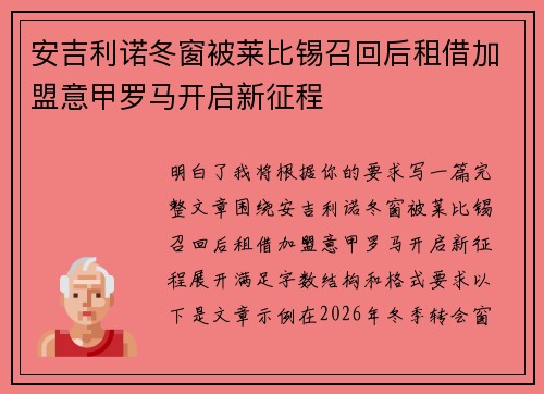 安吉利诺冬窗被莱比锡召回后租借加盟意甲罗马开启新征程 安吉利诺冬窗被莱比锡召回后租借加盟意甲罗马开启新征程