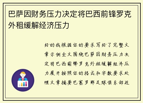 巴萨因财务压力决定将巴西前锋罗克外租缓解经济压力 巴萨因财务压力决定将巴西前锋罗克外租缓解经济压力