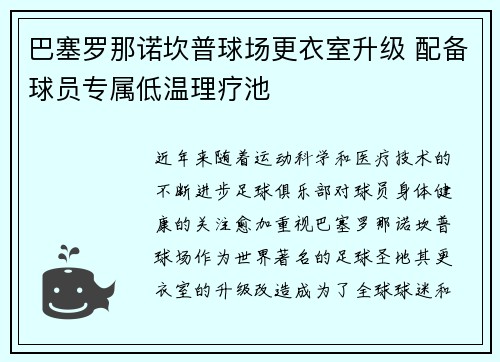 巴塞罗那诺坎普球场更衣室升级 配备球员专属低温理疗池 巴塞罗那诺坎普球场更衣室升级 配备球员专属低温理疗池