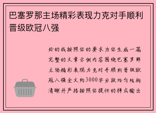 巴塞罗那主场精彩表现力克对手顺利晋级欧冠八强 巴塞罗那主场精彩表现力克对手顺利晋级欧冠八强