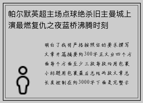 帕尔默英超主场点球绝杀旧主曼城上演最燃复仇之夜蓝桥沸腾时刻