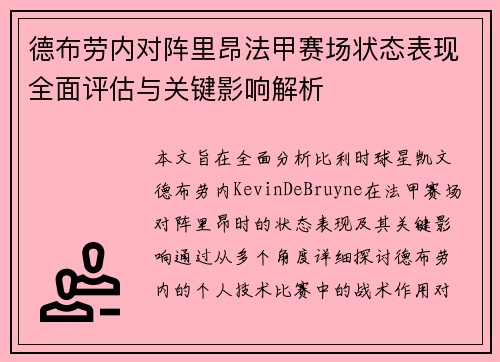 德布劳内对阵里昂法甲赛场状态表现全面评估与关键影响解析 德布劳内对阵里昂法甲赛场状态表现全面评估与关键影响解析