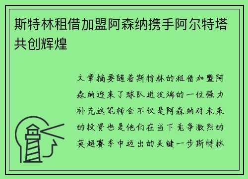 斯特林租借加盟阿森纳携手阿尔特塔共创辉煌
