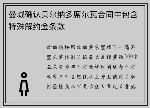 曼城确认贝尔纳多席尔瓦合同中包含特殊解约金条款 曼城确认贝尔纳多席尔瓦合同中包含特殊解约金条款
