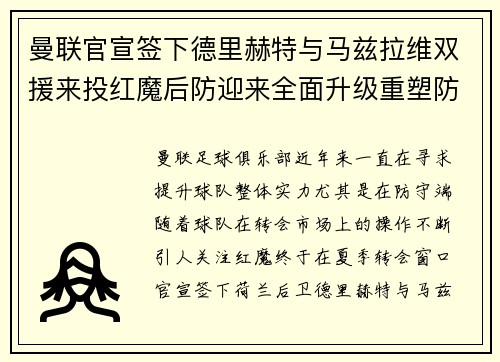曼联官宣签下德里赫特与马兹拉维双援来投红魔后防迎来全面升级重塑防线格局