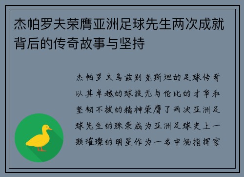 杰帕罗夫荣膺亚洲足球先生两次成就背后的传奇故事与坚持