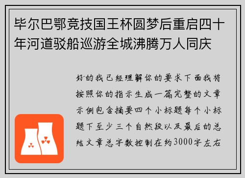 毕尔巴鄂竞技国王杯圆梦后重启四十年河道驳船巡游全城沸腾万人同庆