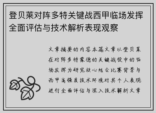登贝莱对阵多特关键战西甲临场发挥全面评估与技术解析表现观察 登贝莱对阵多特关键战西甲临场发挥全面评估与技术解析表现观察