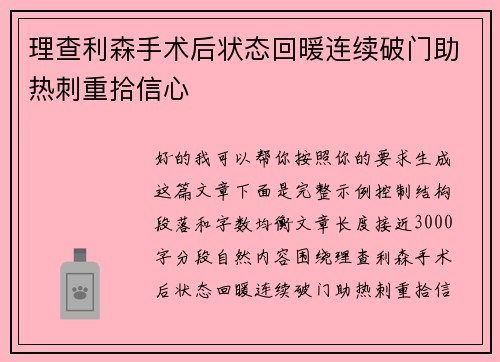理查利森手术后状态回暖连续破门助热刺重拾信心 理查利森手术后状态回暖连续破门助热刺重拾信心