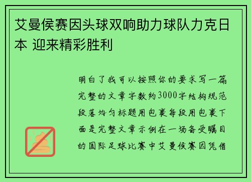 艾曼侯赛因头球双响助力球队力克日本 迎来精彩胜利 艾曼侯赛因头球双响助力球队力克日本 迎来精彩胜利