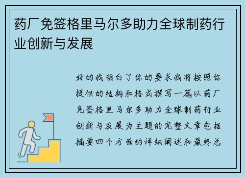 药厂免签格里马尔多助力全球制药行业创新与发展 药厂免签格里马尔多助力全球制药行业创新与发展
