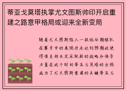 蒂亚戈莫塔执掌尤文图斯帅印开启重建之路意甲格局或迎来全新变局 蒂亚戈莫塔执掌尤文图斯帅印开启重建之路意甲格局或迎来全新变局