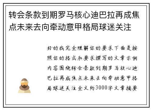 转会条款到期罗马核心迪巴拉再成焦点未来去向牵动意甲格局球迷关注