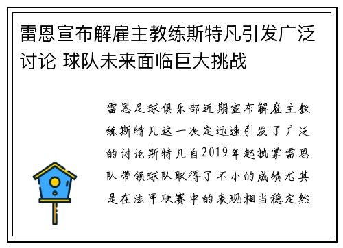 雷恩宣布解雇主教练斯特凡引发广泛讨论 球队未来面临巨大挑战 雷恩宣布解雇主教练斯特凡引发广泛讨论 球队未来面临巨大挑战
