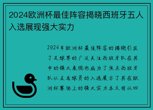 2024欧洲杯最佳阵容揭晓西班牙五人入选展现强大实力